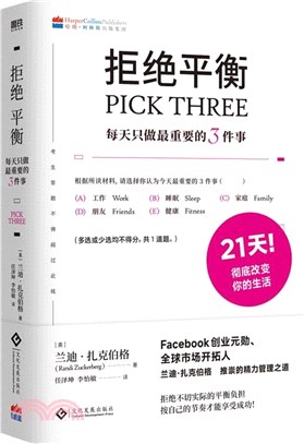 拒絕平衡：每天只做最重要的3件事（簡體書）
