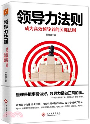 領導力法則：成為高效領導者的關鍵法制（簡體書）