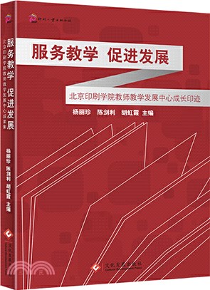 服務教學促進發展：北京印刷學院教師教學發展中心成長印跡（簡體書）