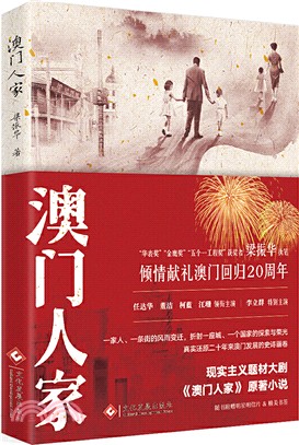 澳門人家（簡體書）