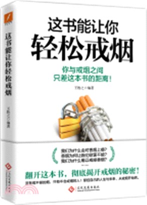 這書能讓你輕鬆戒煙（簡體書）