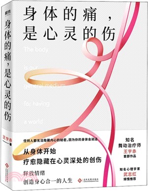 身體的痛，是心靈的傷（簡體書）