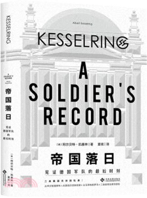 帝國落日：見證德國軍隊的最後時刻（簡體書）