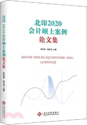 北印2020會計碩士案例論文集（簡體書）