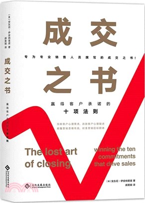成交之書：贏得客戶承諾的十項法則（簡體書）