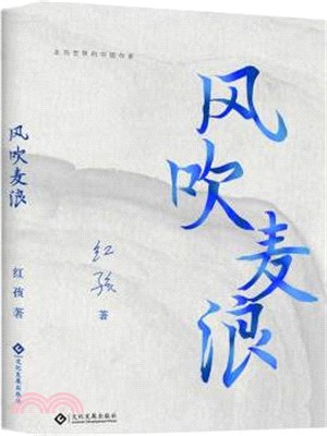 風吹麥浪（簡體書）