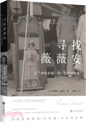 尋找薇薇安：從“神秘保姆”到“傳奇攝影師”（簡體書）