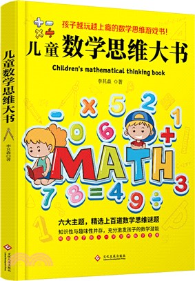 兒童數學思維大書（簡體書）