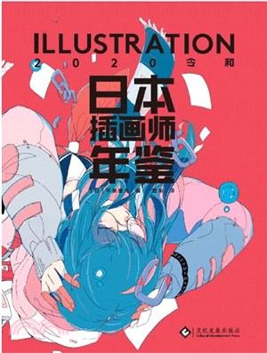 日本插畫師年鑒 ILLUSTRATION 2020令和（簡體書）