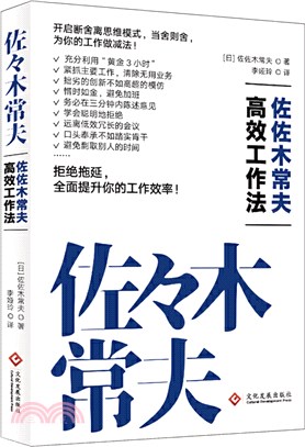 佐佐木常夫高效工作法 簡體書 三民網路書店