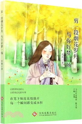 剪一段煙花歲月，與你好夢一場（簡體書）