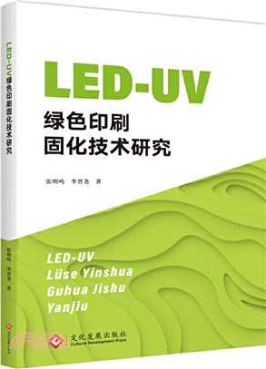 LED-UV綠色印刷固化技術研究（簡體書）