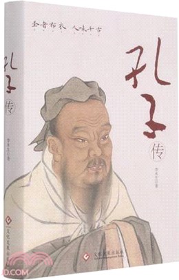 孔子傳：聖者布衣 人味千古（簡體書）