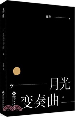 月光變奏曲4（簡體書） - 三民網路書店