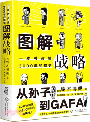 圖解戰略：一本書讀懂3000年戰略史（簡體書）