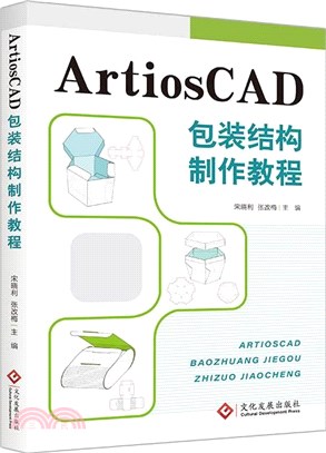 ArtiosCAD包裝結構製作教程（簡體書）