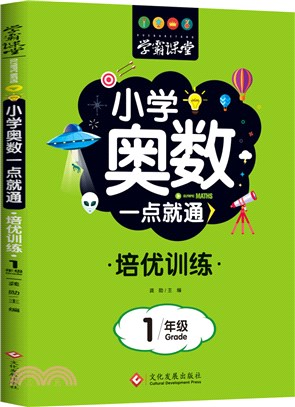 學霸課堂‧小學奧數一點就通‧培優訓練：1年級（簡體書）