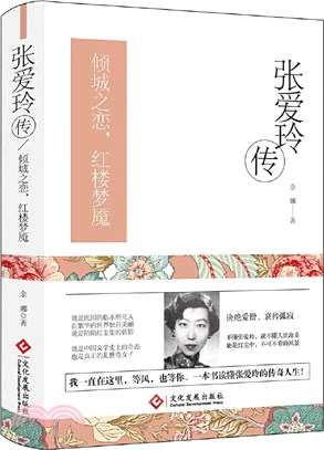 張愛玲傳：傾城之戀紅樓夢魘(精)（簡體書）