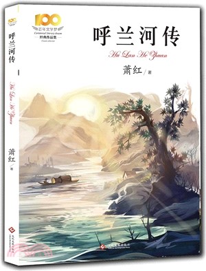 呼蘭河傳（簡體書）