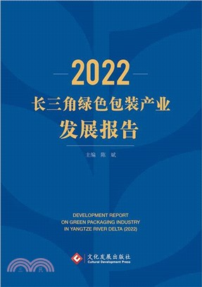 2022長三角綠色包裝產業發展報告（簡體書）