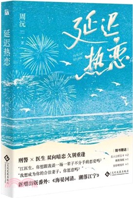 延遲熱戀（簡體書）