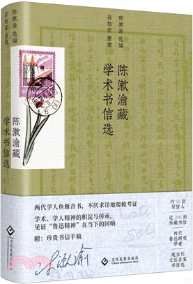 陳漱渝藏學術書信選：讀懂魯迅與那個時代的另一個入口（簡體書）