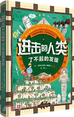進擊的人類：了不起的發現（簡體書）