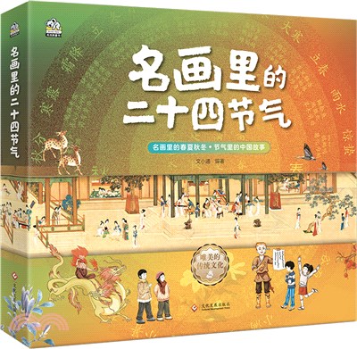 名畫裡的二十四節氣(全四冊)（簡體書）