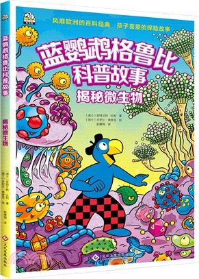 藍鸚鵡格魯比科普故事：揭秘微生物（簡體書）