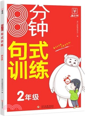 8分鐘句式訓練：語文(二年級上下冊通用)（簡體書）