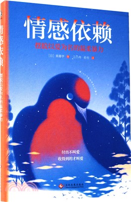 情感依賴：擺脫以愛為名的溫柔暴力（簡體書）