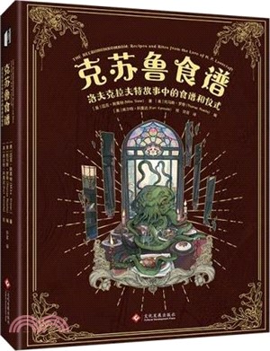 克蘇魯食譜：洛夫克拉夫特故事中的食譜和儀式(精)（簡體書）