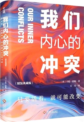 我們內心的衝突(精裝典藏版)：我們活在巨大的差距裡，當下社會的答案之書。（簡體書）