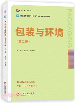 包裝與環境(第二版)（簡體書）