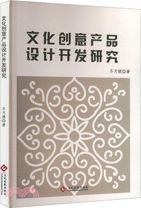 文化創意產品設計開發研究（簡體書）