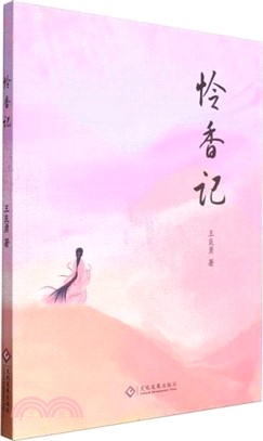 憐香記（簡體書）