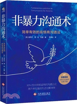 非暴力溝通術：簡單有效的高情商溝通法（簡體書）