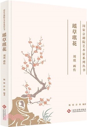 瑤草琪花：劉琪畫傳（簡體書）