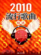 2010流行歌曲精選（簡體書）