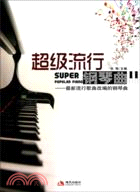 超級流行鋼琴曲：最新流行歌曲改編的鋼琴曲（簡體書）