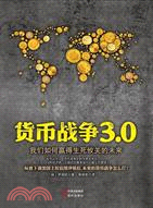 貨幣戰爭3.0：我們如何贏得生死攸關的未來（簡體書）