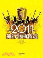 2011流行歌曲精選（簡體書）