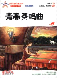 青春奏鳴曲(彩色插圖本)（簡體書）