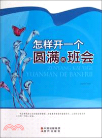 怎樣開一個圓滿的班會（簡體書）