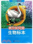 教你如何做生物標本（簡體書）