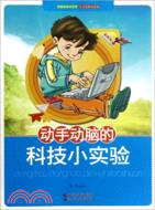 動手動腦的科技小實驗（簡體書）