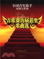 青歌賽歷屆獲獎歌曲選1984-2010（簡體書）