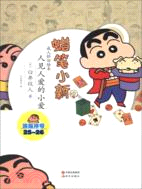 蠟筆小新：人見人愛的小愛（簡體書）