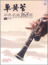 單簧管中外名曲168首（簡體書）