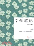 文學筆記（簡體書）